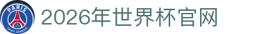 2026年国际足联世界杯(FIFA World Cup 2026)- 官方网站